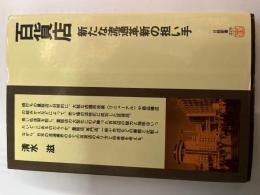 百貨店―新たな流通革新の担い手　 (日経新書329)