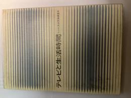 テレビと生活時間