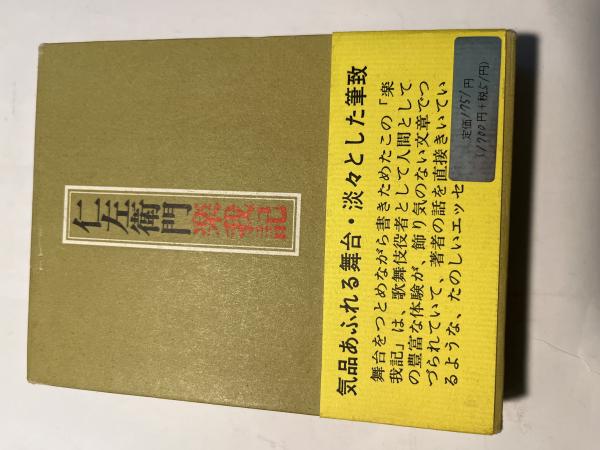 仁左衛門楽我記(片岡仁左衛門) / 古本、中古本、古書籍の通販は「日本 