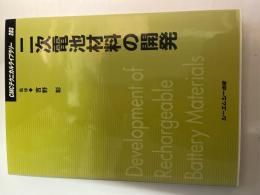 二次電池材料の開発　Development of rechargeable battery materials　 ＜CMCテクニカルライブラリー 283＞ 　普及版　　 二次電池材料この10年と今後