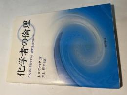 化学者の倫理　　こんなときどうする?　研究生活のルール