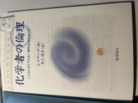 化学者の倫理　　こんなときどうする?　研究生活のルール