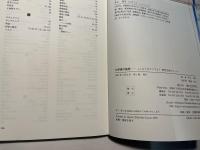 化学者の倫理　　こんなときどうする?　研究生活のルール