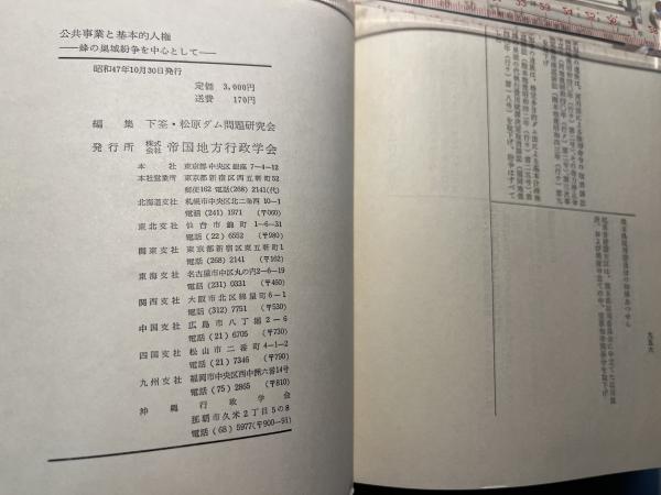 公共事業と基本的人権 ー蜂の巣城紛争を中心としてー(下筌・松原ダム