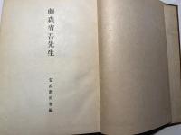 藤森省吾先生