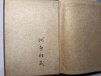 藤森省吾先生