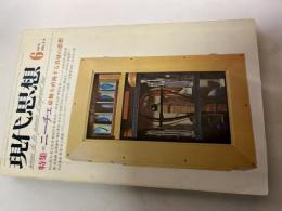 現代思想　1974年6月　第2巻・第6号　特集=ニーチェ虚無を直視する真昼の思想