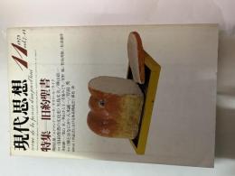 現代思想　1979年11月　第7巻・第14号　特集＝旧約聖書