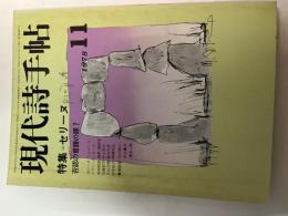 現代詩手帖　1978年11月号　第21巻・第12号　特集=セリーヌ　否認の言語の罪？