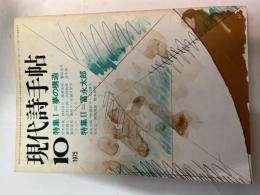 現代詩手帖　1975年10月号　第18巻・第10号　特集1=夢の構造　/　特集2=富永太郎