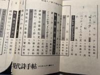 現代詩手帖　1975年10月号　第18巻・第10号　特集1=夢の構造　/　特集2=富永太郎