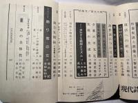 現代詩手帖　1975年10月号　第18巻・第10号　特集1=夢の構造　/　特集2=富永太郎