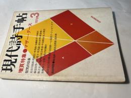 現代詩手帖　1976年3月号　第19巻・第3号　増頁特集：マザー・グース ― 狂気の伝承