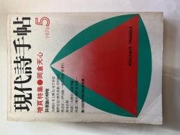 現代詩手帖　1976年5月 第19巻第5号　増頁特集：岡倉天心　詩意識の明暗