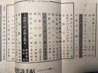 現代詩手帖　1975年6月 第18巻第6号　特集=石川啄木