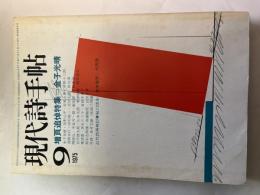 現代詩手帖　1975年9月 第18巻第9号　増頁追悼特集＝金子光晴