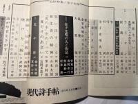 現代詩手帖　1975年9月 第18巻第9号　増頁追悼特集＝金子光晴