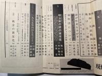 現代詩手帖　1975年9月 第18巻第9号　増頁追悼特集＝金子光晴