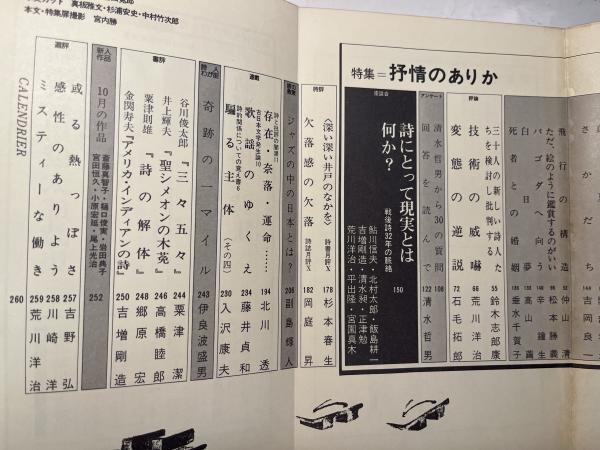 現代詩手帖 1977年10月 第20巻第11号 特集=叙情のありか / 古本