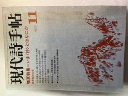 現代詩手帖　1977年11月 第20巻第12号　特集＝いま〈詩〉とはなにか、60年代詩以後