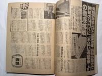 週刊文春　昭和55年2月7日　　[不払いに罰則！NHK受信料24％値上げ]