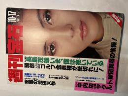 週刊宝石　昭和56年10月17日号　創刊号