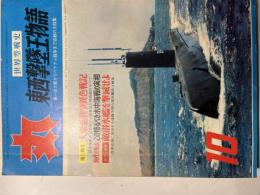 丸　MARU　昭和41年10月号 　第19巻・第10号　NO,233 世界空戦史　陶材撃墜王物語