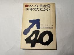 スペイン共産党40年のたたかい