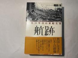 航跡　移住31年目の乗船名簿