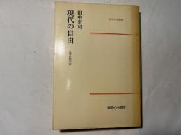 現代の自由 思想史的考察