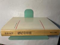 現代の自由 思想史的考察