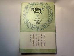 野葡萄のリース　神保外子歌集 　コスモス叢書 第809篇