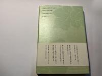 野葡萄のリース　神保外子歌集 　コスモス叢書 第809篇