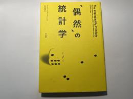 「偶然」の統計学