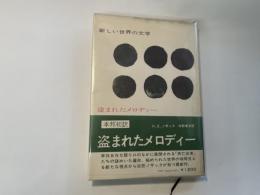 盗まれたメロディー　新しい世界の文学69