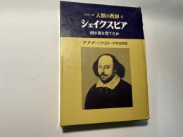 人類の教師5 シェイクスピア 何が彼を育てたか