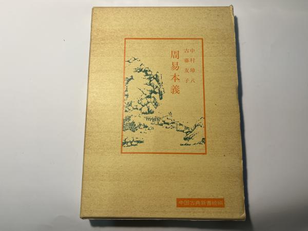 周易本義 中国古典新書 続編16(中村璋八・古藤友子) / 古本、中古本