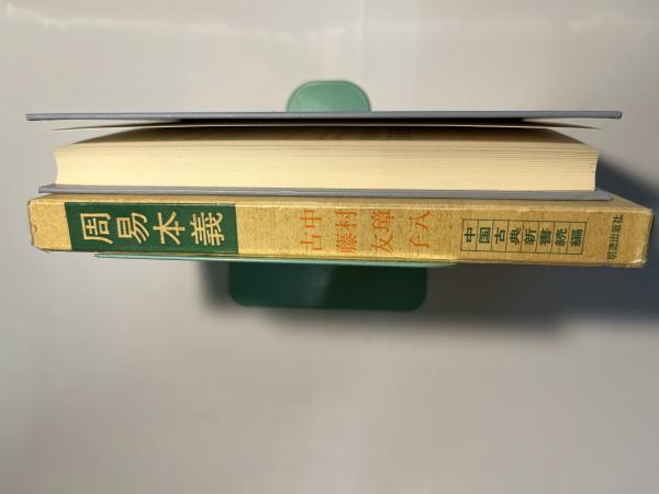 周易本義 中国古典新書 続編16(中村璋八・古藤友子) / 古本、中古本