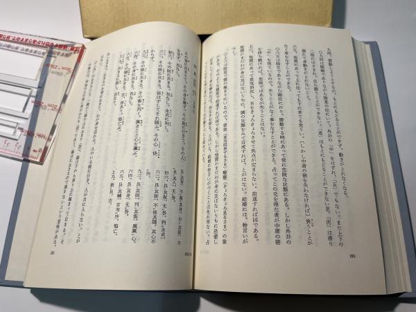 周易本義 中国古典新書 続編16(中村璋八・古藤友子) / 古本、中古本