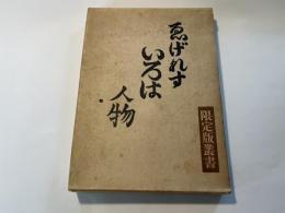 ゑげれすいろは人物　限定版叢書