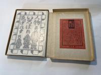 ゑげれすいろは人物　限定版叢書