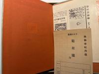 少々昔噺　限定版叢書
