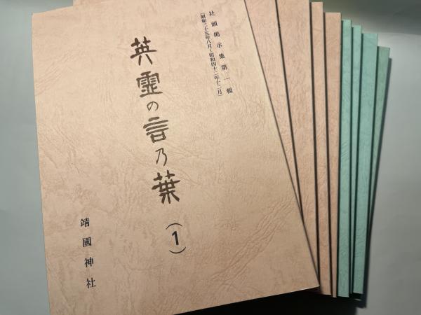 英霊の言乃葉 社頭掲示集 第1輯～第9輯 (9冊揃い）(靖国神社社務