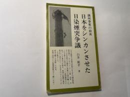 満洲事変の前夜　　日本をシンカンさせた日染煙突争議