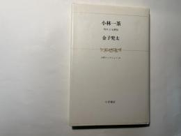 小林一茶―句による評伝　　(小沢コレクション21)