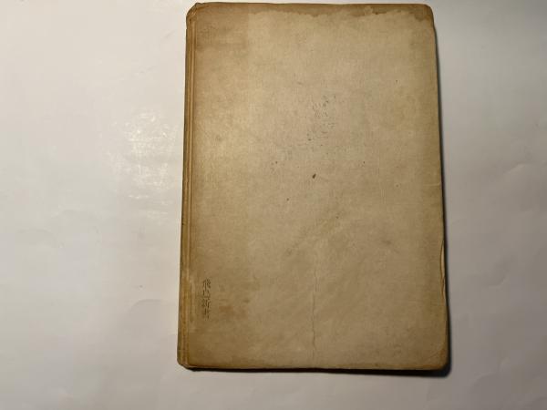 神西清 少年 昭和30年初版発行