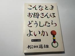 こんなときお母さんはどうしたらよいか　　＜書きかえ新版＞