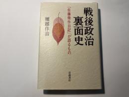 戦後政治裏面史　「佐藤榮作日記」が語るもの