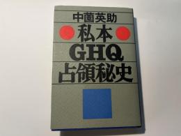 私本ＧＨＱ占領秘史 初版