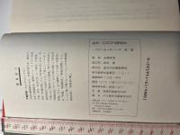 私本ＧＨＱ占領秘史 初版